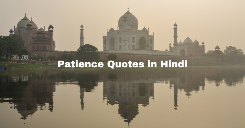 Patience Quotes in Hindi